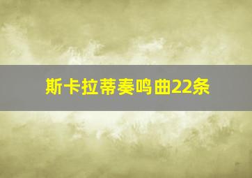 斯卡拉蒂奏鸣曲22条