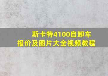 斯卡特4100自卸车报价及图片大全视频教程