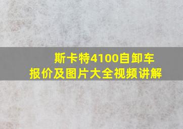 斯卡特4100自卸车报价及图片大全视频讲解