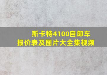 斯卡特4100自卸车报价表及图片大全集视频