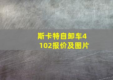 斯卡特自卸车4102报价及图片