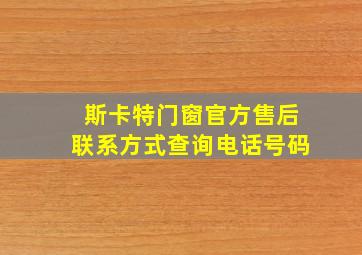 斯卡特门窗官方售后联系方式查询电话号码