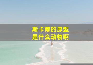 斯卡蒂的原型是什么动物啊