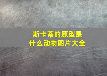 斯卡蒂的原型是什么动物图片大全