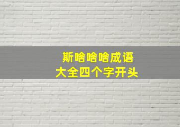 斯啥啥啥成语大全四个字开头