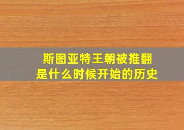 斯图亚特王朝被推翻是什么时候开始的历史