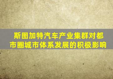 斯图加特汽车产业集群对都市圈城市体系发展的积极影响