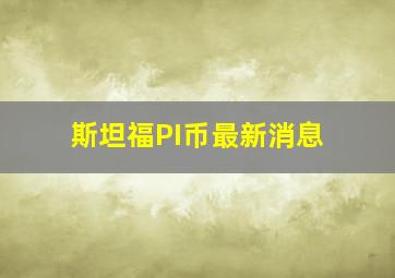 斯坦福PI币最新消息