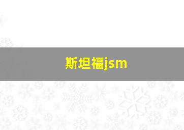 斯坦福jsm