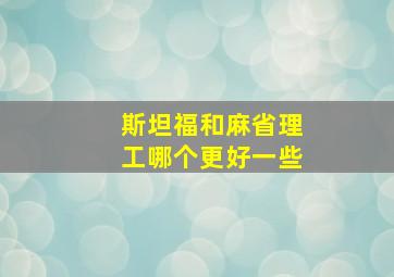 斯坦福和麻省理工哪个更好一些