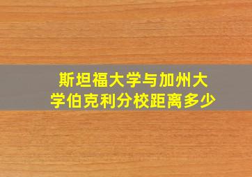 斯坦福大学与加州大学伯克利分校距离多少