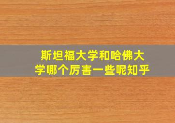 斯坦福大学和哈佛大学哪个厉害一些呢知乎