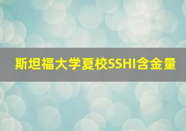 斯坦福大学夏校SSHI含金量