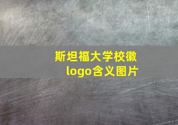 斯坦福大学校徽logo含义图片