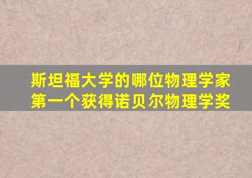 斯坦福大学的哪位物理学家第一个获得诺贝尔物理学奖