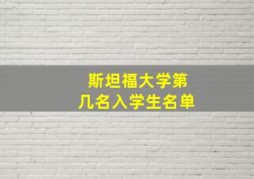 斯坦福大学第几名入学生名单