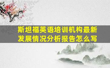 斯坦福英语培训机构最新发展情况分析报告怎么写