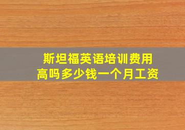 斯坦福英语培训费用高吗多少钱一个月工资