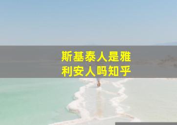 斯基泰人是雅利安人吗知乎