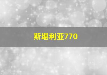 斯堪利亚770