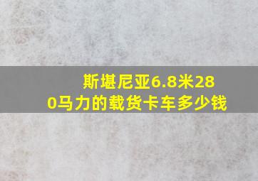 斯堪尼亚6.8米280马力的载货卡车多少钱