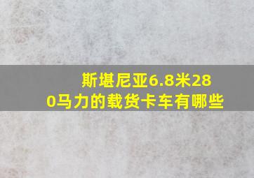 斯堪尼亚6.8米280马力的载货卡车有哪些