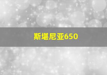 斯堪尼亚650