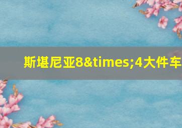 斯堪尼亚8×4大件车