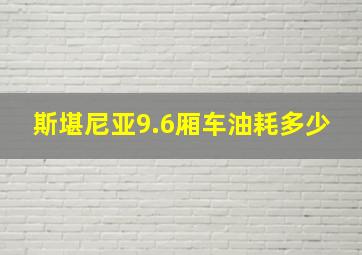 斯堪尼亚9.6厢车油耗多少