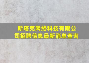 斯塔克网络科技有限公司招聘信息最新消息查询