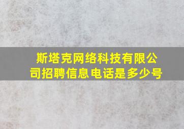 斯塔克网络科技有限公司招聘信息电话是多少号