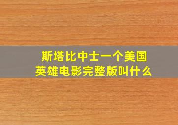 斯塔比中士一个美国英雄电影完整版叫什么