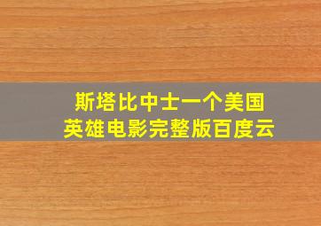 斯塔比中士一个美国英雄电影完整版百度云