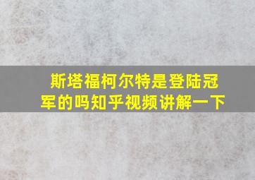 斯塔福柯尔特是登陆冠军的吗知乎视频讲解一下