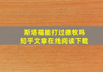 斯塔福能打过德牧吗知乎文章在线阅读下载