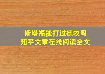 斯塔福能打过德牧吗知乎文章在线阅读全文