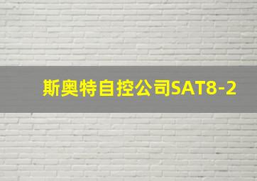 斯奥特自控公司SAT8-2