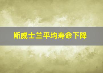 斯威士兰平均寿命下降