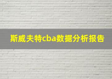 斯威夫特cba数据分析报告