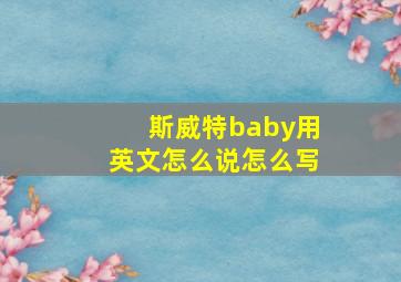 斯威特baby用英文怎么说怎么写