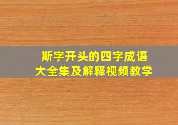 斯字开头的四字成语大全集及解释视频教学