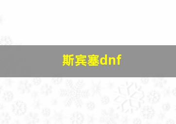 斯宾塞dnf