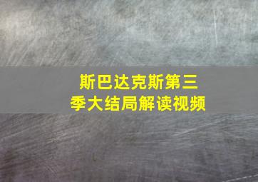 斯巴达克斯第三季大结局解读视频