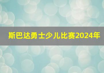 斯巴达勇士少儿比赛2024年