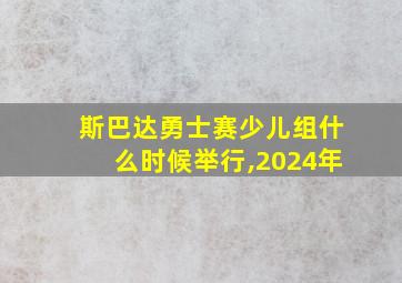 斯巴达勇士赛少儿组什么时候举行,2024年