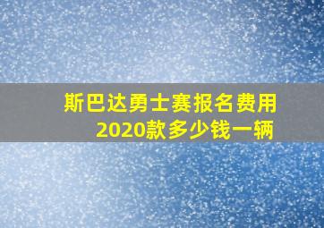 斯巴达勇士赛报名费用2020款多少钱一辆