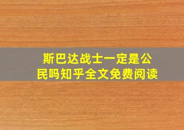 斯巴达战士一定是公民吗知乎全文免费阅读