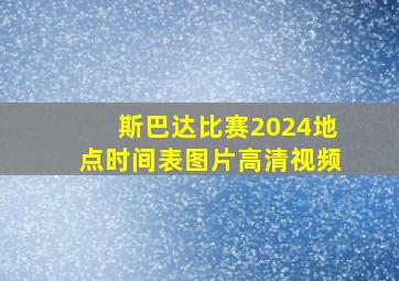 斯巴达比赛2024地点时间表图片高清视频