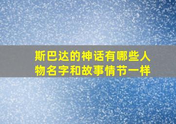 斯巴达的神话有哪些人物名字和故事情节一样