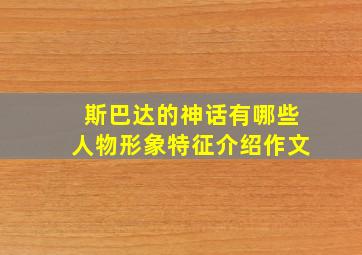 斯巴达的神话有哪些人物形象特征介绍作文